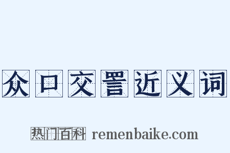 众口交詈近义词是什么意思的图片